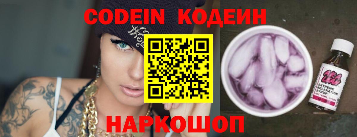 Codein напиток Lean (лин)  Вход с VPN  Клинцы 